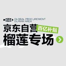 京东自营 榴莲百亿补贴专场