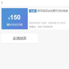 即享好券：京东 满3000元减150元 冰洗厨卫券