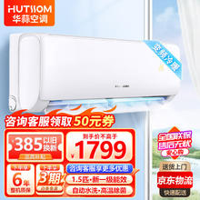 HUTSSOM 华蒜空调 华蒜奥克斯空调出品大1匹/1.5匹新能效挂机全直流变频冷暖除菌节能省电壁挂式KA 1.5 24%