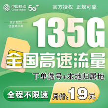 中国移动 19元135G+首免+本地归属+可选号