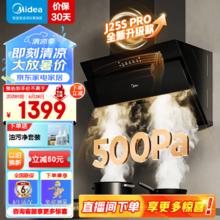 Midea 美的 抽油烟机厨房家用 22立方大吸力侧吸式吸烟机 500Pa静压 脱排油烟J25S PRO