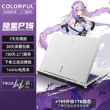 COLORFUL 七彩虹 隐星P15将星X15进阶款酷睿英特尔高性能轻薄游戏