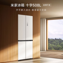 MIJIA 米家 小米508升十字对开四开门60cm超薄平嵌零嵌入式家用冰箱
