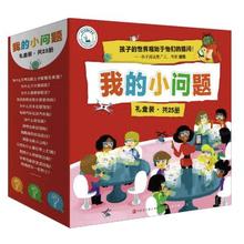 《我的小问题》（全25册）