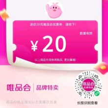 唯品会 领取128-20穿戴券