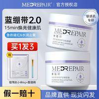 MedRepair 米蓓尔 蓝绷带涂抹面膜2.0 56g+6g