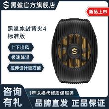百亿补贴：BLACK SHARK 黑鲨 散热器4标准版手机散热背夹半导体制冷降温神器适用苹果小米