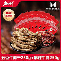老四川 牛肉干500g装