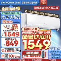 SKYWORTH 创维 空调大1匹新一级能效KFR-26GW/V3GB1B-N1