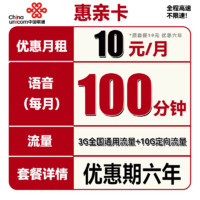 中国联通 惠亲卡 6年10元月租（3G通用流量+10G定向流量+100分钟通话+3个亲情号）