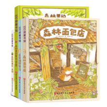 新华书店官方正版 森林面包店全5册 大排长龙作者福泽由美子森林救援队出动森林里的意外伤害星星湖野餐日3-6岁儿童亲子温暖绘本 【精装版】森林面包店4册