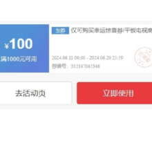 即享好券：京东 618 电视机 满1000-100元券 可叠加