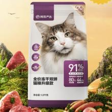 YANXUAN 网易严选 冻干双拼全阶段猫粮 升级款 120g*2袋