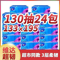 Vinda 维达 纸巾抽纸超韧大包130餐巾纸家用实惠卫生纸面巾纸整箱批发