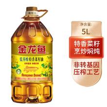 金龙鱼 低芥酸特香菜籽油5L非转基因