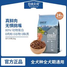 伯纳天纯 狗粮鲜护食力鲜肉狗粮10kg鱼肉味成幼犬大中小型犬通用型