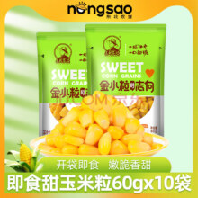 免煮代餐，东北农嫂  即食水果型甜玉米粒 60g*10袋