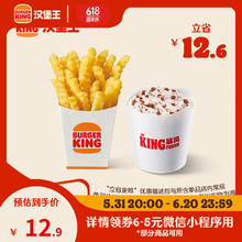 汉堡王 咸甜搭配小食二件套 单次券 到店兑换电子券