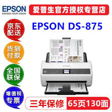 EPSON 爱普生 DS870/875/970/975扫描仪高速高清A4馈纸式彩色文档双面档案 DS-875（65ppm/130ipm）