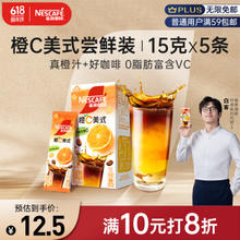 Nestlé 雀巢 Nestle）橙C美式速溶咖啡粉0脂肪特调果咖冷热即溶冲调5条*15g白客推荐