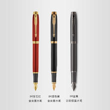 PARKER 派克 IM系列墨水笔商务墨水礼盒精致送礼自用练字高档钢笔商务礼盒定制刻字