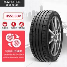 震虎价、以旧换新：锦湖轮胎 轮胎 225/55R19 99V HS51 SUV 适配哈弗H6/博越
