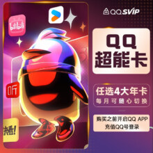 QQ超级会员SVIP超能卡 买1得10（任选4大会员年卡）