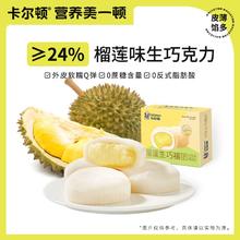 Calleton 卡尔顿 新鲜日期榴莲福团雪媚娘脏脏团子