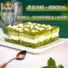 鲜京采 浓.抹茶双层芝士蛋糕 300g西点冰淇淋蛋糕早餐下午茶