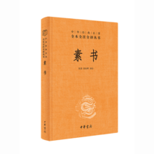 素书 三全本精装无删减中华书局中华经典名著全本全注全译