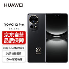 HUAWEI 华为 nova 12 Pro 手机 256GB 曜金黑