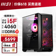 MSI 微星 SI 微星 暗黑骑士13代i5 13400F/RTX4060/16G DDR5/512GSSD电竞游戏设计师台式电脑主机全套整机diy组装机