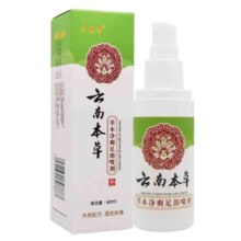11点开始、天降福利：云南本草除臭喷剂 60ml
