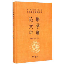 《中华经典名著全本全注全译·论语 大学 中庸》（精装）