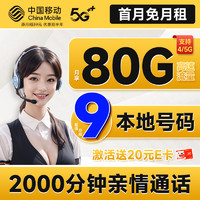 中国移动 畅快卡 首年9元月租（本地号码+80G全国流量+2000分钟亲情通话+畅享5G）激活赠20元E卡