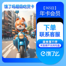 饿了么超级吃货卡 饿了么外卖年卡