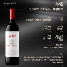 Penfolds 奔富 红酒麦克斯西拉赤霞珠干红葡萄酒750ml澳大利亚原瓶进口正品