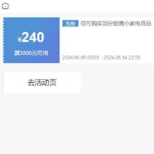 即享好券：京东 满3000元减240元 厨房小家电券