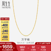 Chow Sang Sang 周生生 万字百搭素链 黄金项链 足金锁骨链 09251N计价 40厘米 - 3.59克(含工费100元)