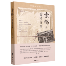 【新华书店旗舰店官网】正版包邮 素锦的香港往事 百合