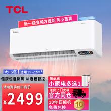TCL 新风空调1.5匹新一级 变频冷暖卧室挂机