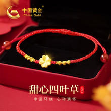China Gold 中国黄金 四叶草黄金手链女足金红绳手串情人节生日礼物送女友老婆结婚纪念 足金四叶草金线手绳