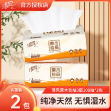 概率券、微信端：清风 原木纯品抽纸3层100抽2包