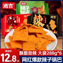 遇吉 辣子锅巴288g*6特辣香辣藤椒味网红袋装零食休闲追剧小吃爆辣