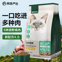 YANXUAN 网易严选 通用全价无谷鲜肉猫粮 原野禽肉口味 1.8kg*4袋