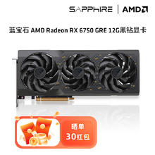 京东百亿补贴：SAPPHIRE 蓝宝石 AMD RADEON RX6750GRE 12G 黑钻