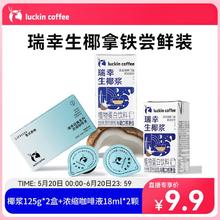 瑞幸咖啡 [直播间专属]瑞幸咖啡DIY生椰拿铁mini生椰浆*2+咖啡液*2颗-圆通