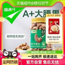 阿里自有品牌，喵满分 A+ 紫衣腰果400g 赠夏威夷果80g