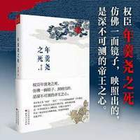 正版包邮 年羹尧之死 权臣年羹尧的一生从得意到失意的宦海浮沉