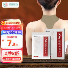 超亚医药 艾草颈椎贴三伏贴 12贴/盒